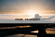 卡车过磅，卡车过磅变轻多少