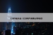 汇润汽配大全（汇润电气有限公司电话）