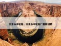 沂水永丰轮胎，沂水永丰轮胎厂最新招聘