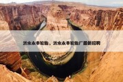 沂水永丰轮胎，沂水永丰轮胎厂最新招聘