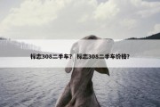 标志308二手车？ 标志308二手车价格？