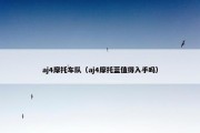 aj4摩托车队（aj4摩托蓝值得入手吗）