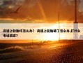 高速上轮胎坏怎么办？ 高速上轮胎破了怎么办,打什么电话搞定？