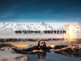 嗖嗖汽配软件如何，嗖嗖软件怎么样