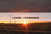 二手车深圳，二手车深圳交易市场