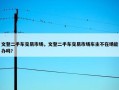 文登二手车交易市场，文登二手车交易市场车主不在场能办吗?