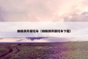 蜘蛛侠开摩托车（蜘蛛侠开摩托车下载）
