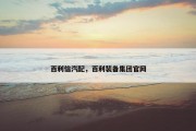 百利信汽配，百利装备集团官网
