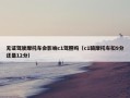 无证驾驶摩托车会影响c1驾照吗（c1骑摩托车扣9分还是12分）