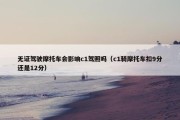 无证驾驶摩托车会影响c1驾照吗（c1骑摩托车扣9分还是12分）