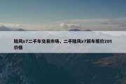 陆风x7二手车交易市场，二手陆风x7新车报价20t价格