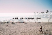 1万块钱二手车（一万多块钱二手车）