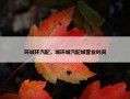 环城环汽配，城环城汽配城营业时间
