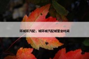 环城环汽配，城环城汽配城营业时间