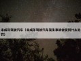 未成年驾驶汽车（未成年驾驶汽车发生事故会受到什么处罚）