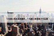 一九四二年大卡车图片，一九四二年发生了什么事
