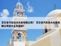 艾尔多汽车动力大连有限公司？ 艾尔多汽车动力大连有限公司坐什么车能到？