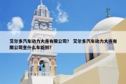 艾尔多汽车动力大连有限公司？ 艾尔多汽车动力大连有限公司坐什么车能到？