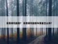 豪爵摩托踏板？ 豪爵摩托踏板车质量怎么样？
