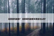 豪爵摩托踏板？ 豪爵摩托踏板车质量怎么样？