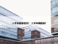 二手车回收估价？ 二手车辆回收？