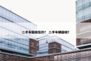 二手车回收估价？ 二手车辆回收？