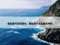 新能源汽车轻量化，新能源汽车轻量化材料