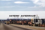 太仓汽配苏州？ 太仓汽配苏州分公司？
