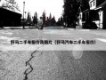 野马二手车报价及图片（野马汽车二手车报价）