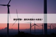 摩托车箱？ 摩托车尾箱十大排名？