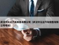 武汉中元达汽车销售有限公司（武汉中元达汽车销售有限公司电话）