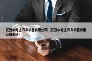 武汉中元达汽车销售有限公司（武汉中元达汽车销售有限公司电话）