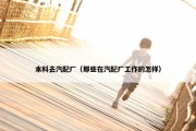 本科去汽配厂（那些在汽配厂工作的怎样）