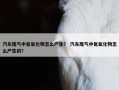汽车尾气中氮氧化物怎么产生？ 汽车尾气中氮氧化物怎么产生的？