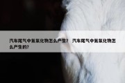 汽车尾气中氮氧化物怎么产生？ 汽车尾气中氮氧化物怎么产生的？