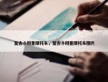 复古小排量摩托车，复古小排量摩托车图片