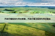 汽车打蜡后多久可以淋雨，汽车打蜡之后多久可以碰水