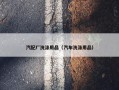 汽配厂洗涤用品（汽车洗涤用品）