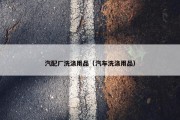 汽配厂洗涤用品（汽车洗涤用品）