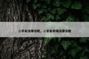 二手车法律法规，二手车市场法律法规