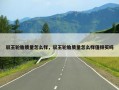 驭王轮胎质量怎么样，驭王轮胎质量怎么样值得买吗