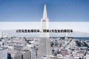2万元左右摩托车，预算2万左右的摩托车