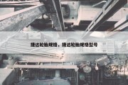 捷达轮胎规格，捷达轮胎规格型号