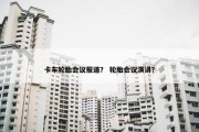 卡车轮胎会议报道？ 轮胎会议演讲？