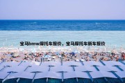 宝马bmw摩托车报价，宝马摩托车新车报价