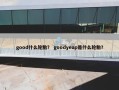 good什么轮胎？ goodyeap是什么轮胎？