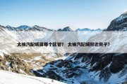 太榆汽配城属哪个区管？ 太榆汽配城附近房子？