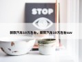 新款汽车10万左右，新款汽车10万左右suv