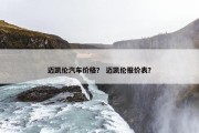 迈凯伦汽车价格？ 迈凯伦报价表？