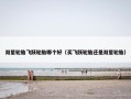 双星轮胎飞跃轮胎哪个好（买飞跃轮胎还是双星轮胎）
